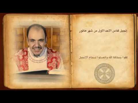 فصل انجيل قداس الأحد الاول من شهر هاتور المبارك للشماس بولس ملاك