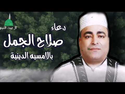 دعاء صلاح الجمل بالامسيه الدينيه