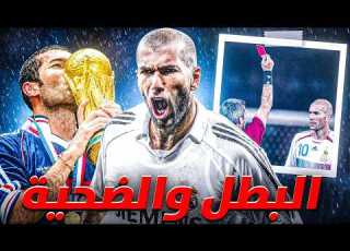  من قبلة الكأس إلى المشي بجانبه القصة الكاملة لأسطورة زيدان في المونديال