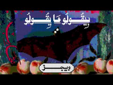 ويجز ب يقولو ما يقولو Wegz Mosaic