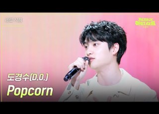 세로 도경수 D O Popcorn 더 시즌즈 지코의 아티스트 KBS 240510 방송