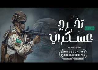 شيلات تخرج عسكري باسم خالد 2023 ارفعوا الشيله وغنو بالجزيل شيلة باسم المتخرج خالد من العسكريه