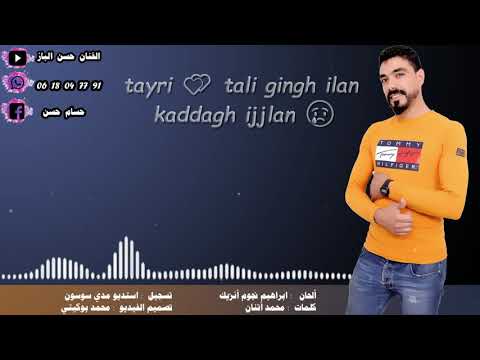Hassan Lbaz Tayri Tali Gingh Ilan Exclusive Music Video الفنان حسن الباز