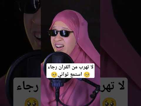 القارئة مي محمد صوت يبكي القلوب القارئة مي محمد Quran Shorts
