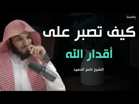 الصبر على أقدار الله كلام يثلج الصدور ويريح النفوس الشيخ ناصر الحميد