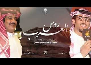 روس العرب 2025 محمد الرويبخ خالد ال بريك