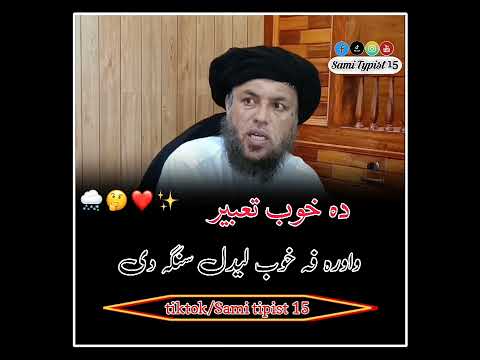 دہ خوب تعبیر واورہ فہ خوب لیدل سنگہ دہ بیان الحاج مولوی نورالدین آغا صاحب