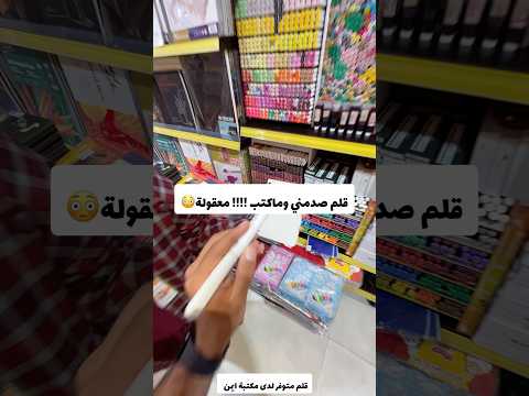 قلم صدمني وماكتب معقولة