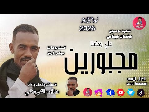 الفنان هاشم الكردفاني علي بعضنا مجبورين اغاني سودانية 2026 الغزال الاسمر ودحسان اشتراك لايك