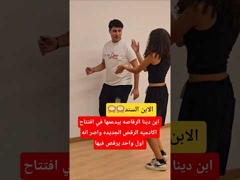 ابن دينا الرقاصه بيدعمها اصر انه اول واحد يرقص فيها