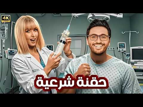 الفيلم الكوميدي حـقـنـة شـرعـيـة كامل بطولة تامر حسني و هنا الزاهد