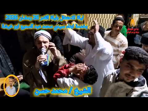 شاهد شوية شرح روعة الشيخ محمد حسن من ساحة سيدنا الحسين ليلة 26 رمضان 2026