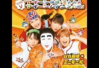 Mini Moni バカ殿様 アイ ン ダンスの唄