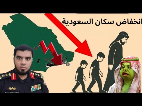 تناقص أعداد السعوديين بسبب الفقر و نكبة 2030