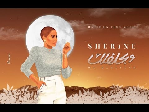 شيرين عبد الوهاب وبحلفلك حصريآ 2022 Sherine Abdel Wahab And Your Joy