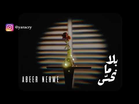 بلا ما نحس بدون موسيقى Without Music Bala Ma Nhess بلا ما نحس بدون موسيقى Without Music Bala Ma Nhess