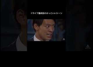 ドライブ最終回のかっこいいシーン 仮面ライダー 仮面ライダードライブ