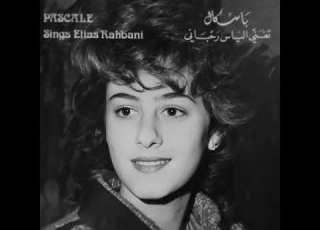 باسكال صقر التقينا وحكينا