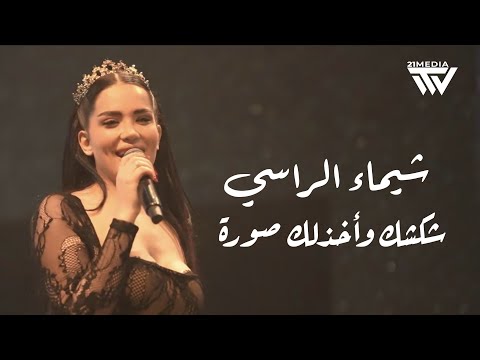 شيماء الراسي شكشك وأخذلك صورة تريند 2025