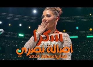 Shukran شكرا أصالة من حفل عمان 2024