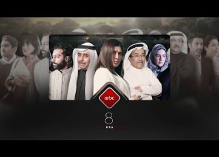 تابعوا كأن شيئا لم يكن من الأحد إلى الخميس الـ 8 مساء بتوقيت السعودية على MBC1