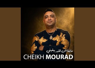 مابغاش قلبك يبغيني