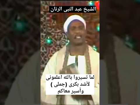 الشيخ عبد النبى الرنان فيديو نادر جدا تيك توك اكسبلور
