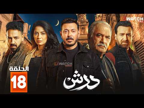 حصريا مسلسل درش الحلقة 18 بطولة مصطفي شعبان سهر الصايغ Full HD حصريا مسلسل درش الحلقة 18 بطولة مصطفي شعبان سهر الصايغ Full HD
