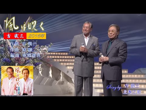 風は吹く 2016年 吉幾三 北島三郎 歌唱 歌詞付き