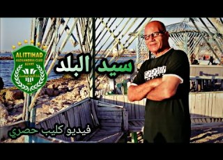  اغنيه سيد البلد فيديو كليب حصري 2021 غناء محمد خميس