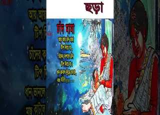  আয আয চ দ ম ম Aye Aye Chand Mama Bangle Rhymes Chora