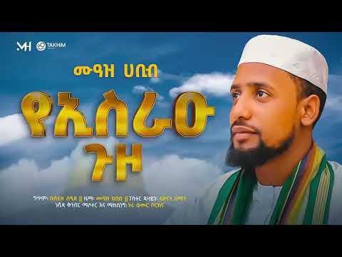 Muaz Habib New Ethiopian Nashida 2026 Muaz Habib New Ethiopian Nashida 2026