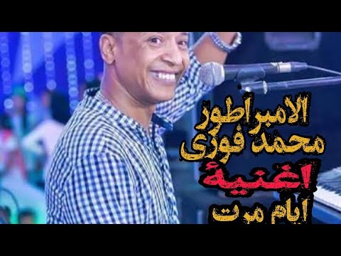 الامبراطور محمد فوزى اغنية ايام مرت مكسره الدنيا 2020