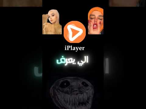 روابط IPlayer مقاطعكم نار يوزر البوت في التعليقات