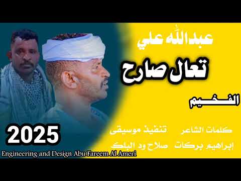 جديد 2025 الفخيم عبدالله علي ود دار الزين تعال صارح