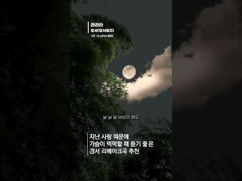 지난 사랑 때문에 가슴 먹먹할 때 듣기 좋은 노래 경서 경서예지 라라라 9 14 6pm 발매 경서 경서예지 라라라 이별 추천노래