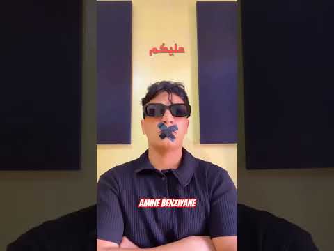 واش ماحشوماش أمين بنزيان Amine Benziyane