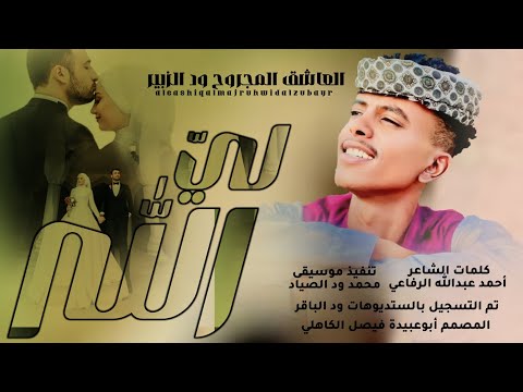 جديد 2026 الفنان المبدع العاشق المجروح حسن ود الزبير الله لي يا الله