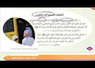  حل أسئلة و شرح آداب ركوب وسائل النقل كتاب التربية الإسلامية الصف الخامس المنهاج الاماراتي