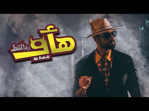 علي كاكولي هأو زي القط ٢٠٢٣ الكليب الرسمي Ali Kakooli Ha Aw Zy El Ott 2023 Official Video Clip