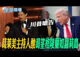  葛萊美主持人酸渴望格陵蘭如 蘿莉島 川普嗆告 美軍壓境之際 伊朗總統下令啟動美伊核談判 全球現場 20260203 全球大視野Global Vision
