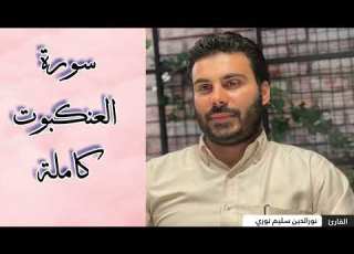 One Of The Most Magnificent And Distinct Recitations In An Iraqi Voice By Nour Al Din Salim Nouri