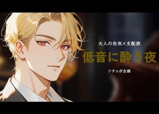 女性向けボイス 低音ボイスの接近戦で耳元にかかる息と声でゾクゾクするシチュボ チャナ ASMR