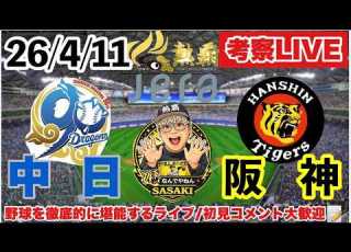  阪神ライブ 中日vs阪神 2026 4 11 伊原陵人 先発 セ リーグ公式戦 阪神タイガース 中日ドラゴンズ プロ野球