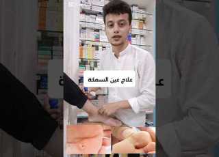  علاج عين السمكة