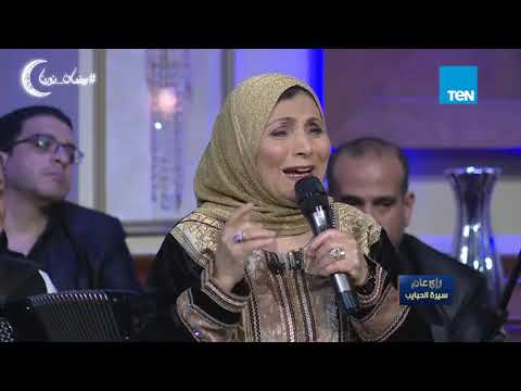 سيرة الحبايب فاطمة عيد تغني أفواه وأرانب وتوتة توتة ولا تخلص الحدوتة سيرة الحبايب فاطمة عيد تغني أفواه وأرانب وتوتة توتة ولا تخلص الحدوتة