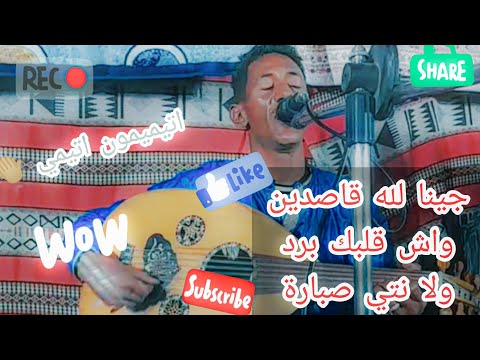 سكيمي يعود اليكم من تيميمون بـ عزف عود قوة الحيوية والنشاط