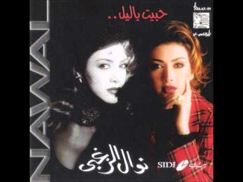 نوال الزغبي طمني حبيبي Nawal Al Zoghbi Tameni Habibi نوال الزغبي طمني حبيبي Nawal Al Zoghbi Tameni Habibi