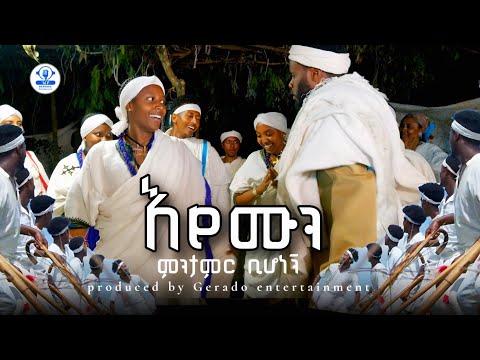 Mintwab Bihonegne እየሙን ጎጃም Ethiopian Traditional Music New