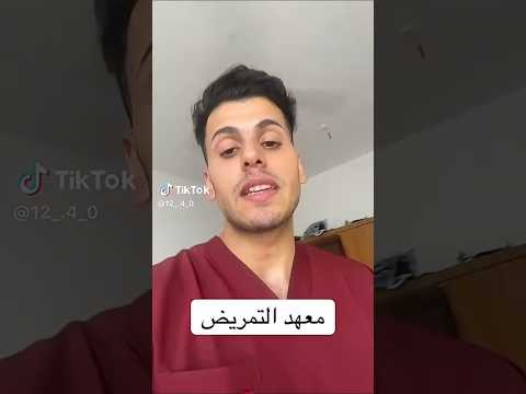 معهد التمريض ومعلومات عنة المعدل لاجور وكلشي يخصة تم شرحة